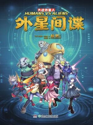 cover image of 大战外星人·外星间谍